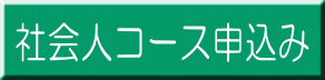 社会人コース申込み