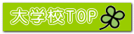 大学校TOP