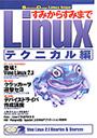 ���݂��炷�݂܂�Linux�`�e�N�j�J����